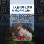 「大谷翔平と清原和博の年収比較！驚きの結果が判明」こんにちは、新聞記者の… #shorts 522