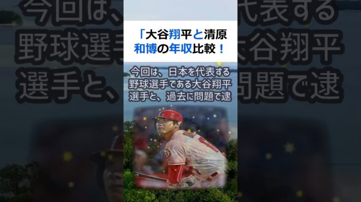 「大谷翔平と清原和博の年収比較！驚きの結果が判明」こんにちは、新聞記者の… #shorts 522