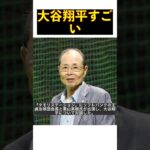 大谷翔平のすごさ世界の本塁打王・王貞治氏が語る #shorts