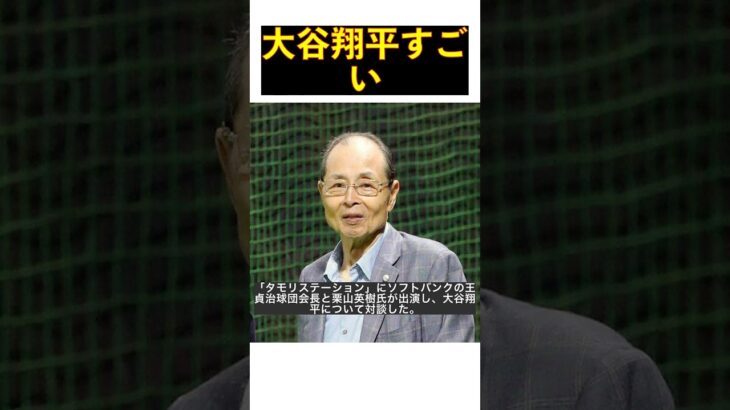 大谷翔平のすごさ世界の本塁打王・王貞治氏が語る #shorts