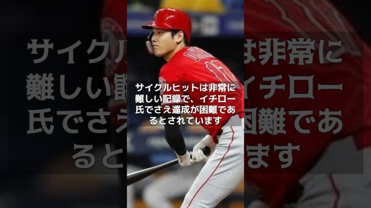 【大谷翔平＆二刀流シリーズ】⑫メジャーリーグ２年目　初サイクルヒット＆左膝怪我 　#shorts