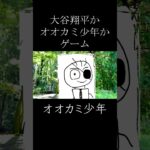 大谷翔平かオオカミ少年かゲーム　#shorts