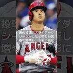 【大谷翔平＆二刀流シリーズ】⑮メジャーリーグ５年目、投手・大谷の覚醒 #shorts