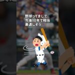 「大谷翔平にメ ッツが…」めちゃくちゃやば過ぎるエピソード！#野球 #野球解説 #反応集 #shorts