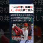 「大谷翔平と藤井彰人、年収比較で意外な結果が！？」 こんにちは、今回は野… #shorts 710