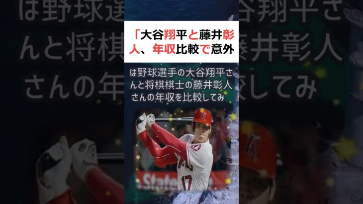 「大谷翔平と藤井彰人、年収比較で意外な結果が！？」 こんにちは、今回は野… #shorts 710