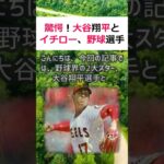 驚愕！大谷翔平とイチロー、野球選手の睡眠時間を比較してみた結果こんにちは… #shorts 714