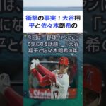 衝撃の事実！大谷翔平と佐々木朗希の年収比較こんにちは、新聞記者の〇〇です… #shorts 859