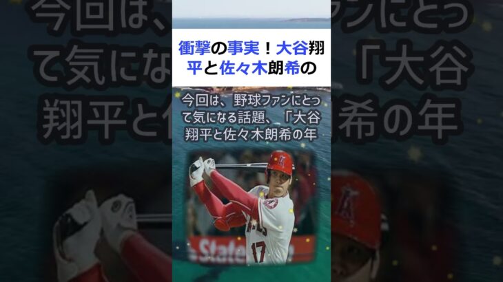 衝撃の事実！大谷翔平と佐々木朗希の年収比較こんにちは、新聞記者の〇〇です… #shorts 859