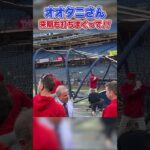 ゆっくり休んでほしい！　#shorts #ohtani  #大谷翔平