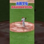 大雨でも野球がしたいオオタニさん　#shorts #ohtani  #大谷翔平