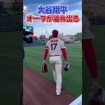 カッコ良すぎる大谷翔平　#shorts #ohtani  #大谷翔平