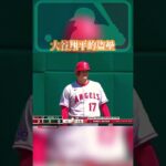 大谷翔平的盜壘#shorts #ohtani #mlb #大谷翔平