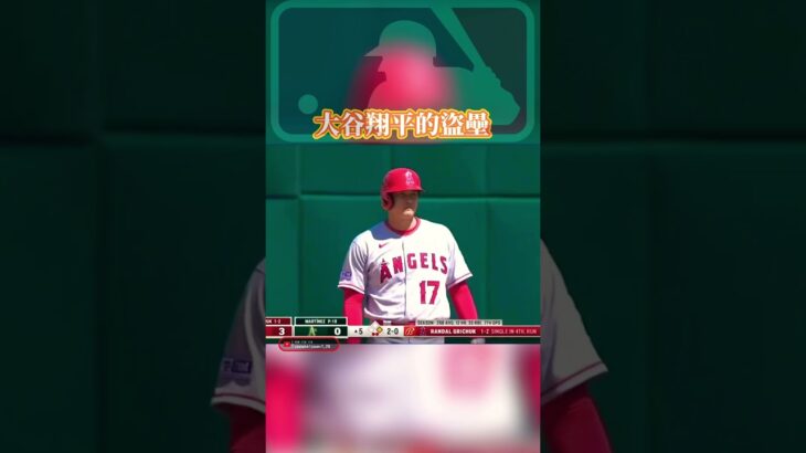 大谷翔平的盜壘#shorts #ohtani #mlb #大谷翔平