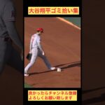 大谷翔平ゴミ拾い集 #shorts #shoheiohtani