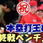 ＜速報＞【大谷翔平】最終戦ダッグアウト登場！スタンドファン歓喜！日本人初本塁打王誕生！