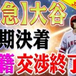 【緊急速報】短期決着！大谷翔平、移籍交渉終了！大谷翔平「お金のことは言うな！」