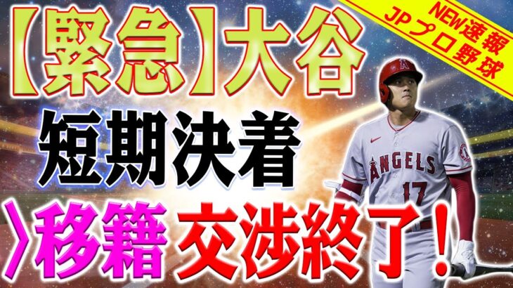 【緊急速報】短期決着！大谷翔平、移籍交渉終了！大谷翔平「お金のことは言うな！」