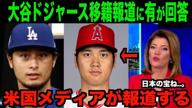 大谷翔平ドジャース移籍にダルビッシュが本音を語る「僕から言えること」海外の反応「さすが日本人や」