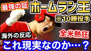 大谷翔平、ホームラン王獲得！日本人でもパワーで通用することを証明！「彼は別の惑星から来た」【海外の反応】