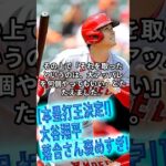 [本塁打王決定！]大谷翔平、落合さん褒めすぎ！