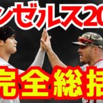 【ファン限定集合】チームや個人の成績・思い出全てわかる！今年のエンゼルスを振り返ろう！