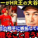 【大谷翔平】不仲説の真相に驚愕！本塁打王を予言したイチローがコメントしない”本当の理由”がヤバい…イチローが贈った”神言葉”で世界一の選手になった大谷が漏らした”本音”に驚きを隠せない【海外の反応】