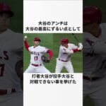 「大谷翔平のアンチ」に関する雑学 #野球 #大谷翔平 #野球解説