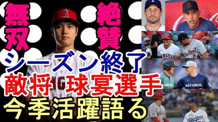 ＜メジャー選手反応＞【大谷翔平】２０２３シーズン終え、敵将コーラ、カブレラ、シャーザーら球宴選手 今季ＭＶＰ、大谷を語った！