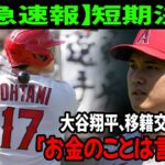 【大谷翔平】短期決着！大谷翔平、移籍交渉終了！大谷翔平「お金のことは言うな！」【緊急速報】