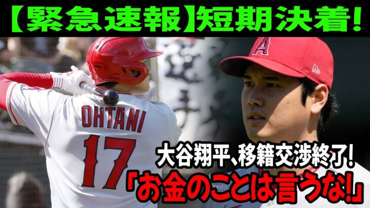 【大谷翔平】短期決着！大谷翔平、移籍交渉終了！大谷翔平「お金のことは言うな！」【緊急速報】