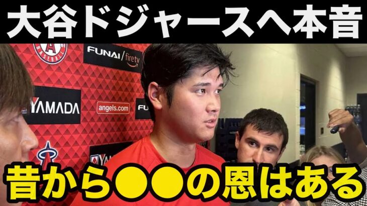 【大谷翔平】ドジャース移籍は確定！ドジャース.スカウトと大谷翔平との意外な関係【海外の反応】