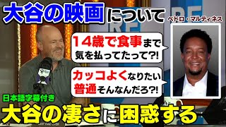 子供時代の大谷が凄すぎて困惑するレジェンド解説者の反応