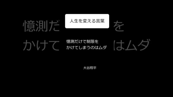 大谷翔平に学ぶ名言