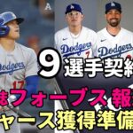 【大谷翔平】米経済紙「フォーブス」本命ドジャース 大谷獲得獲得準備完了！９選手契約終了！大谷、山本由伸両獲り狙う球団も！