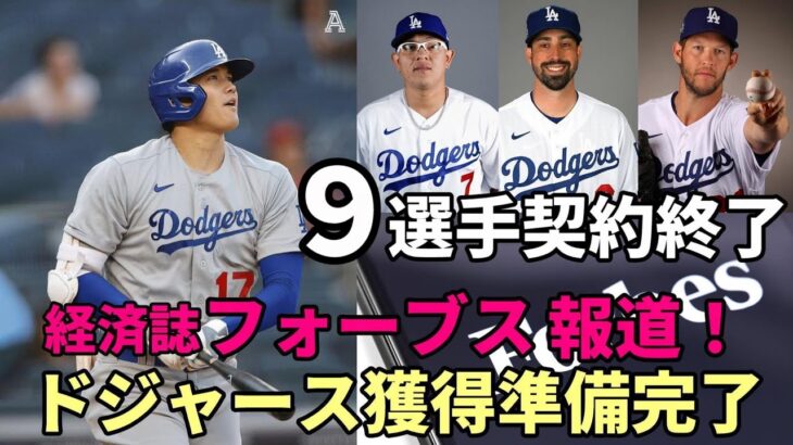 【大谷翔平】米経済紙「フォーブス」本命ドジャース 大谷獲得獲得準備完了！９選手契約終了！大谷、山本由伸両獲り狙う球団も！