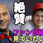 【大谷翔平】レジェンド デレク・ジーター「ファンなんだ！こんな選手他にはいない！二刀流大谷翔平を形容する言葉は・・・」、大谷マニア ベン・バーランダーに語った！