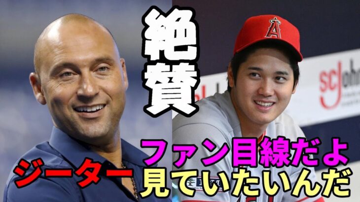 【大谷翔平】レジェンド デレク・ジーター「ファンなんだ！こんな選手他にはいない！二刀流大谷翔平を形容する言葉は・・・」、大谷マニア ベン・バーランダーに語った！