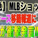 大谷翔平がドジャース移籍報道に衝撃発言!!米国メディアが報道する!!海外の反応「これはやばいぞまじで!!」