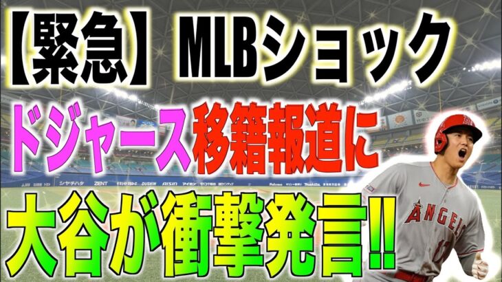 大谷翔平がドジャース移籍報道に衝撃発言!!米国メディアが報道する!!海外の反応「これはやばいぞまじで!!」