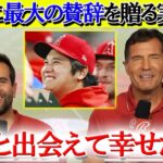 本拠地フィナーレの大谷翔平に感動メッセージを贈る現地実況「この時代に翔平と出会えて幸せだった」【日本語字幕】