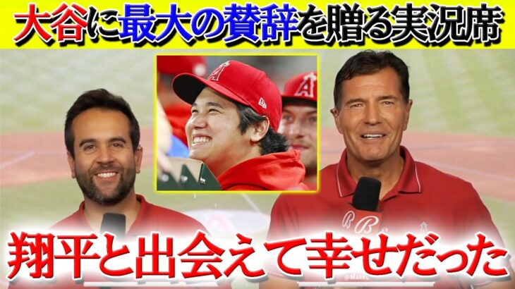 本拠地フィナーレの大谷翔平に感動メッセージを贈る現地実況「この時代に翔平と出会えて幸せだった」【日本語字幕】