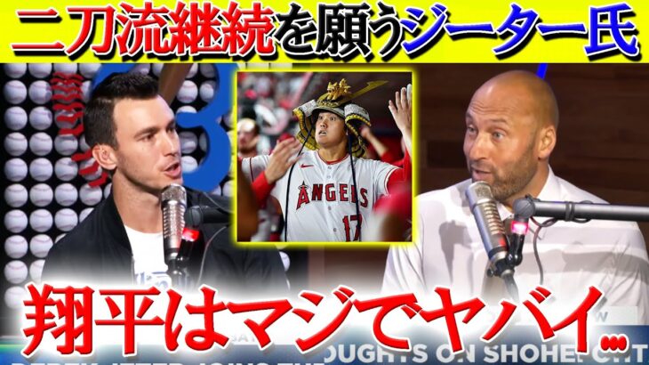 【日本語字幕】ジーター氏が大谷の二刀流について本音告白「翔平を表現する言葉が見つからない」