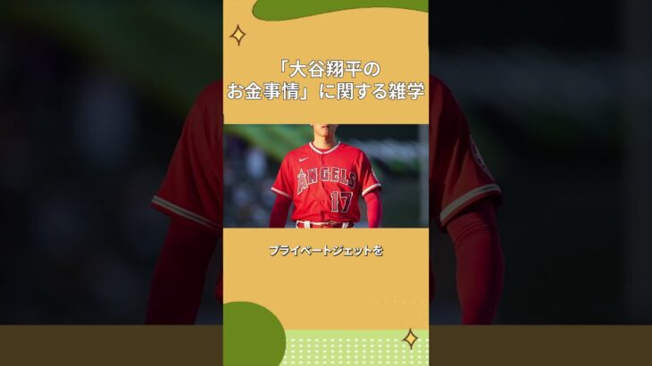 「大谷翔平のお金事情」に関する雑学