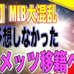 【驚愕!!】大谷選手メッツへ移籍確定か!!米国メディアが一斉に報じる「この線はかなり濃厚だな」海外の反応「面白くなってきたぞ」