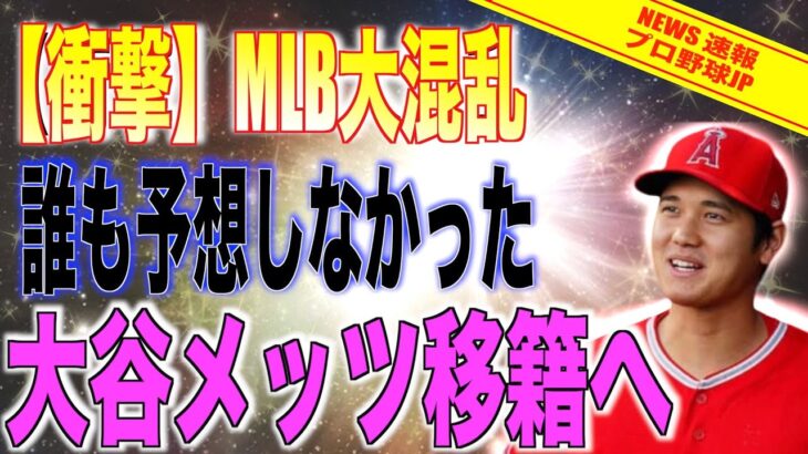 【驚愕!!】大谷選手メッツへ移籍確定か!!米国メディアが一斉に報じる「この線はかなり濃厚だな」海外の反応「面白くなってきたぞ」