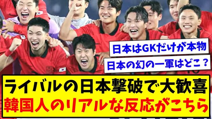 【閲覧注意】ライバル日本撃破で大歓喜の韓国メディア、韓国人たちのリアルな反応がこちらです【韓国の反応】