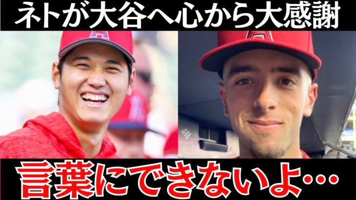 ネト「大谷以外、あんな風には絶対にできないよ」ネトが思わず漏らした打撃コーチ大谷翔平の素顔に世界はまたもや心を撃ち抜かれた！【海外の反応】