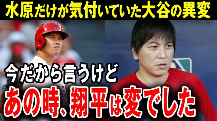 【大谷翔平】水原一平氏が激白！「あの時は本当に…翔平との別れも覚悟しました。」【海外の反応】