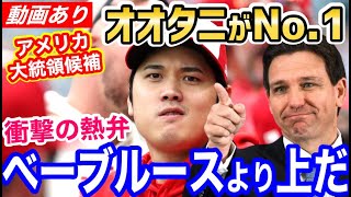 大谷翔平、アメリカ大統領候補がまさかの絶賛！「ベーブルースより凄い」【海外の反応】